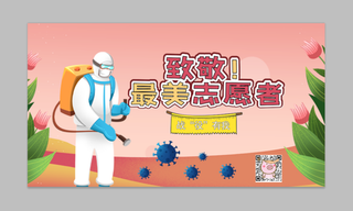 致敬最美志愿者病毒抗疫展板