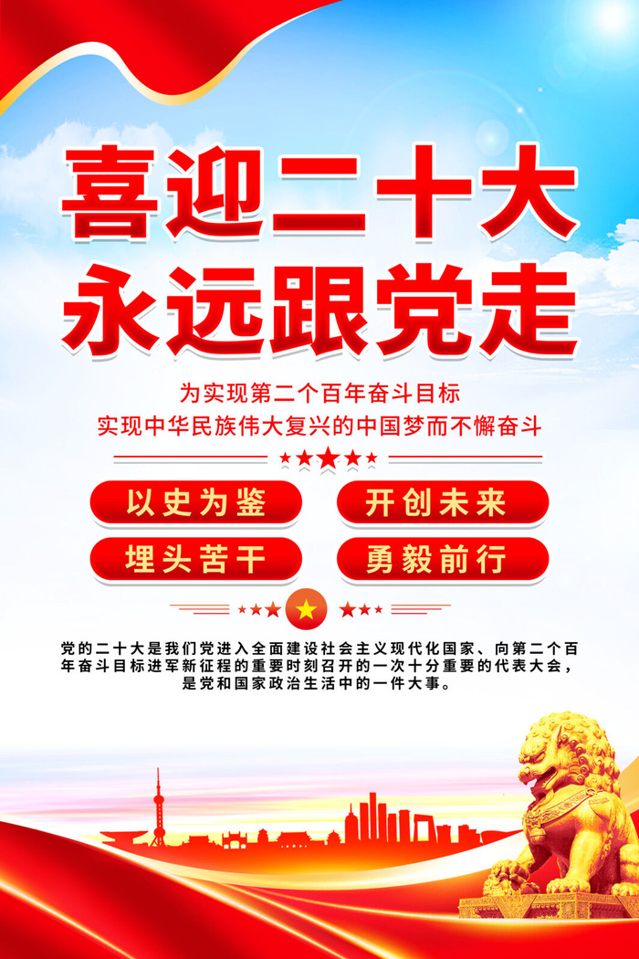 党建风格喜迎二十大永远跟党走党建党政党课宣传海报.psd模版下载