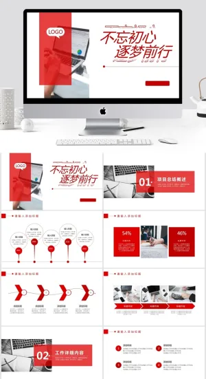 工作总结 不忘初心 逐梦前行ppt预览图