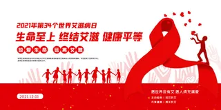 1世界艾滋病日红色2021年展板