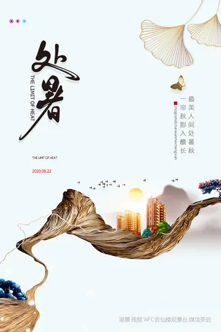 简约二十四节气处暑地产海报