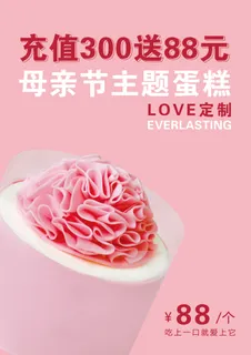 母亲节主题蛋糕