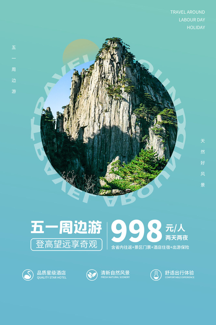 五一周边游出游季劳动节旅游旅行社景点海报制作设计psd模板素材