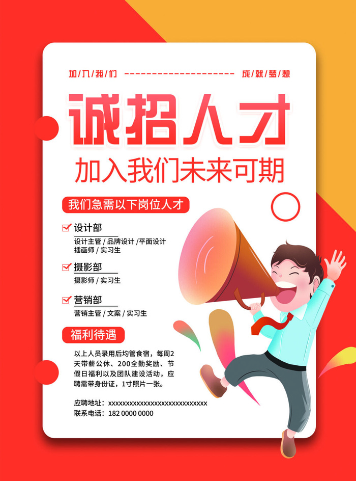 插画风格招聘海报模板