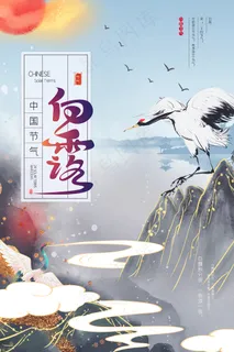 时尚创意二十四节气白露节海报 时尚创意二十四节气白露节海报