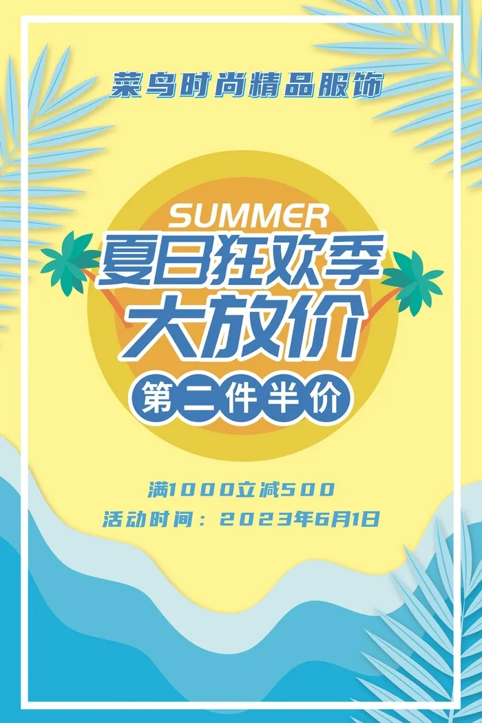 夏日促销海报