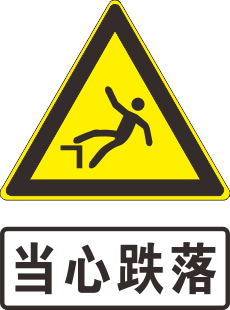 当心跌落标志cdr矢量模版下载