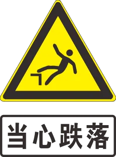 当心跌落标志cdr矢量模版下载