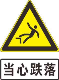 当心跌落标志