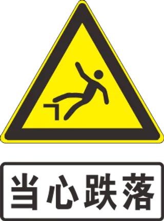 当心跌落标志