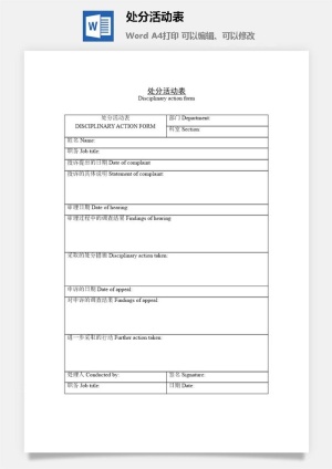 处分活动表word模板预览图