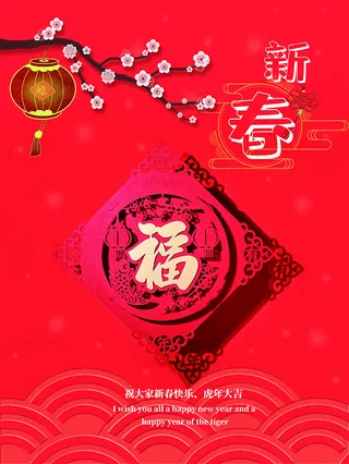 虎年新年海报展板psd模板红色喜庆插画新年快乐