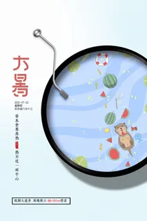 传统节气大暑海报