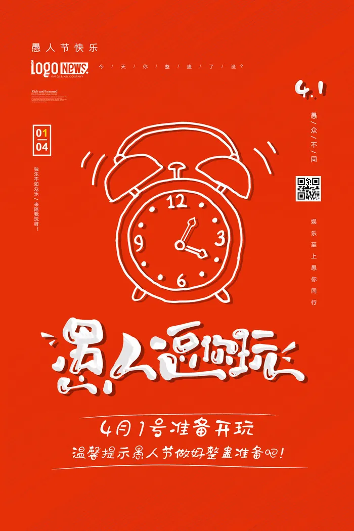 创意卡通愚您同乐4.1愚人节整蛊逗乐搞笑狂欢促销海报PSD素材