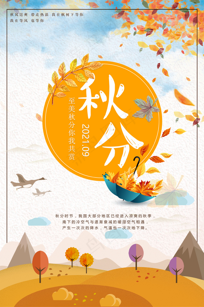 至美秋分节气海报psd模版下载