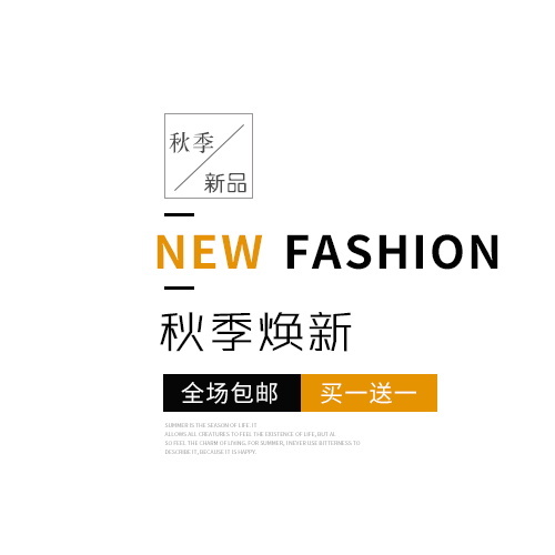 电商标题 初秋新尚秋季焕新全场包邮买一送一 标题排版psd模版下载