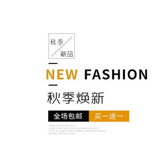 电商标题 初秋新尚秋季焕新全场包邮买一送一 标题排版