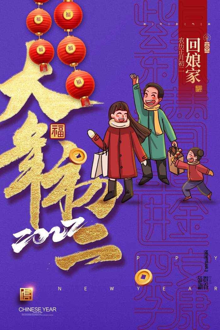 简约大气大年初二春节新年系列海报