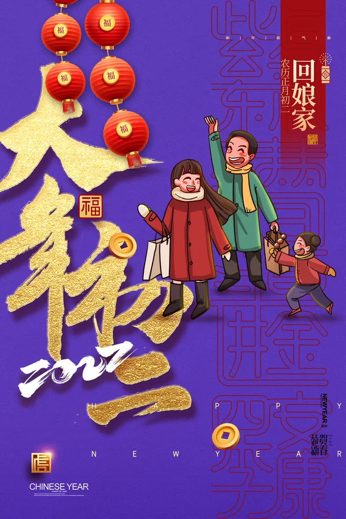 简约大气大年初二春节新年系列海报