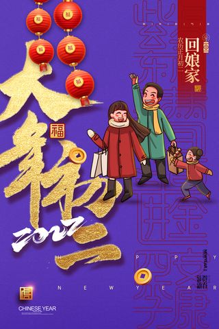 简约大气大年初二春节新年系列海报