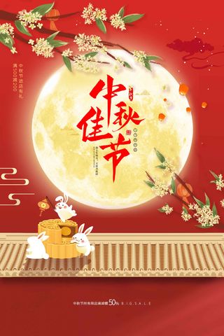 中秋节促销海报