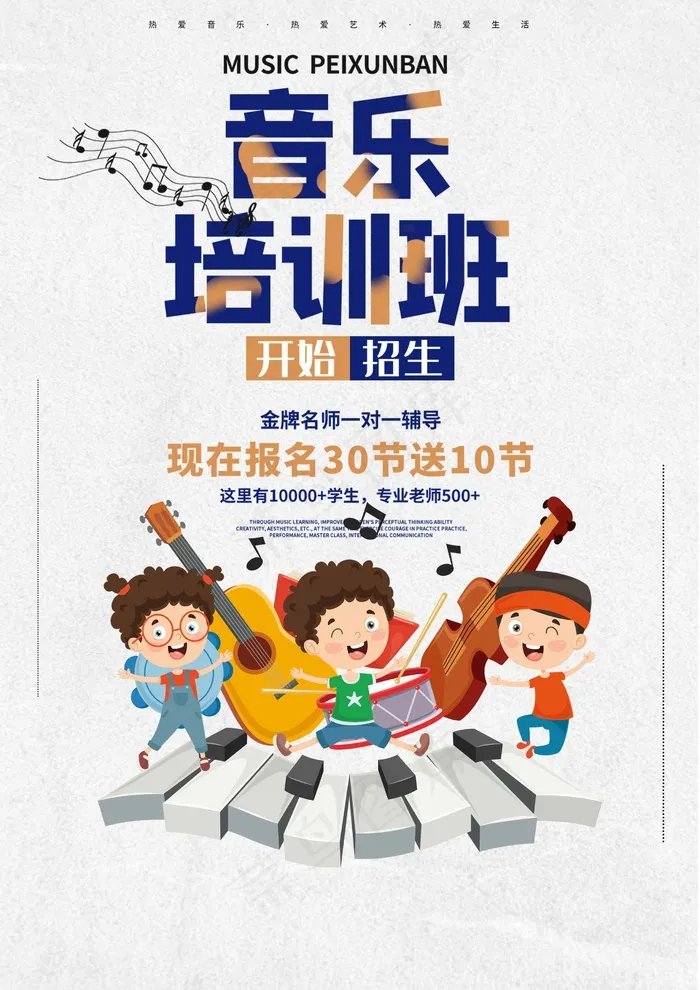 音乐培训班 音乐培训班招生psd模版下载