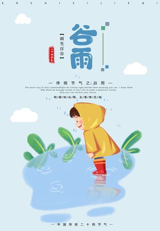 谷雨二十四节气海报
