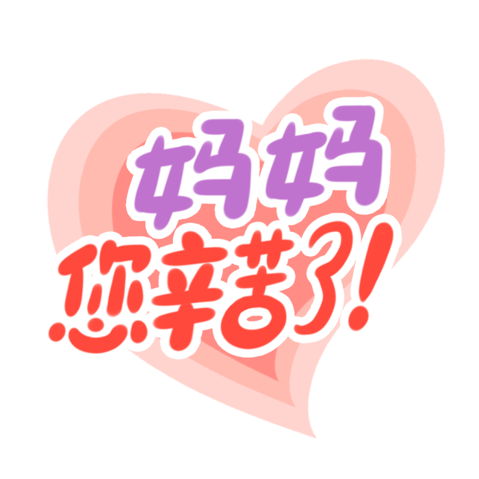 母亲节妈妈您辛苦了创新字体