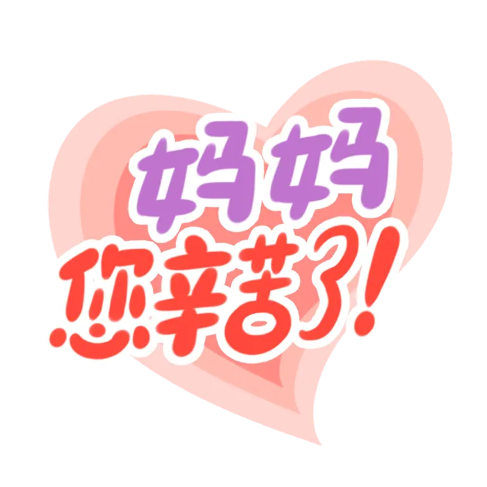 母亲节妈妈您辛苦了创新字体