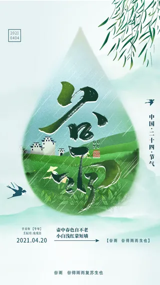 谷雨二十四节气海报设计