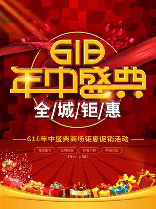 电商海报 电商活动 618