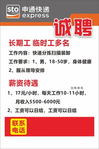 申通快递招聘诚聘海报