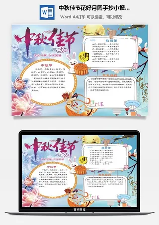 中秋佳节花好月圆手抄小报word模板