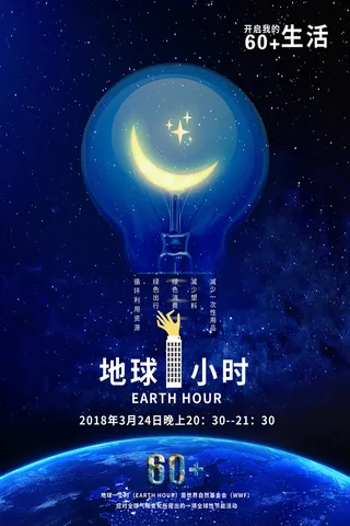 简洁地球一小时环保宣传海报海报