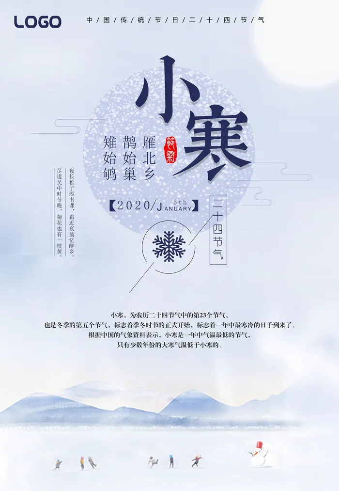 二十四节气小寒海报小寒海报psd模版下载