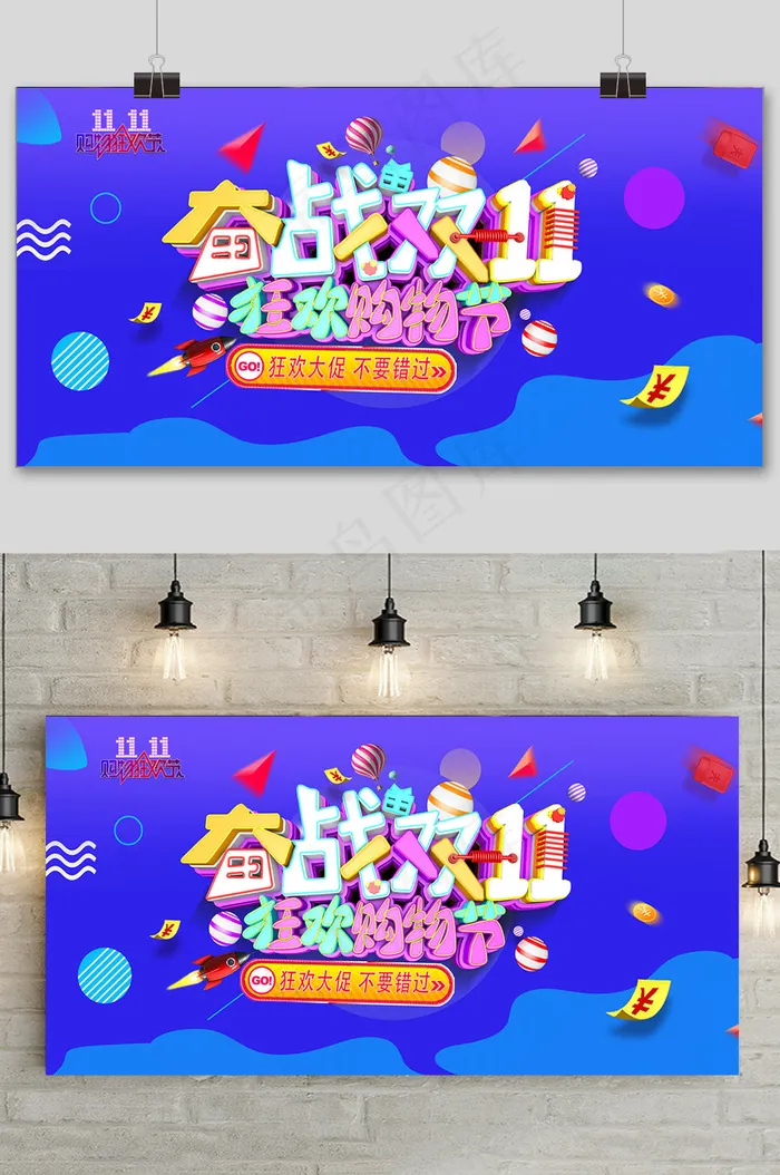 决战双十一狂欢购物节促销活动展板psd模版下载