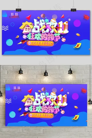决战双十一狂欢购物节促销活动展板
