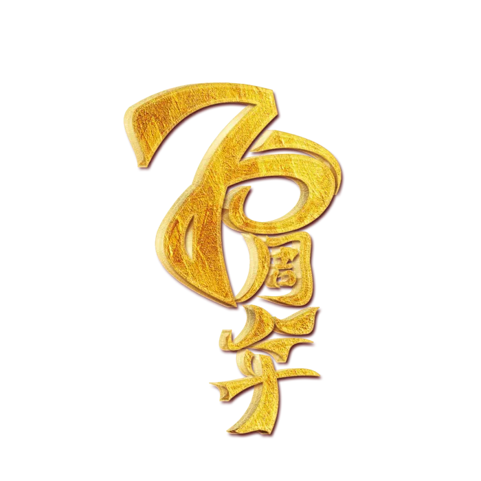 透明背景70周年