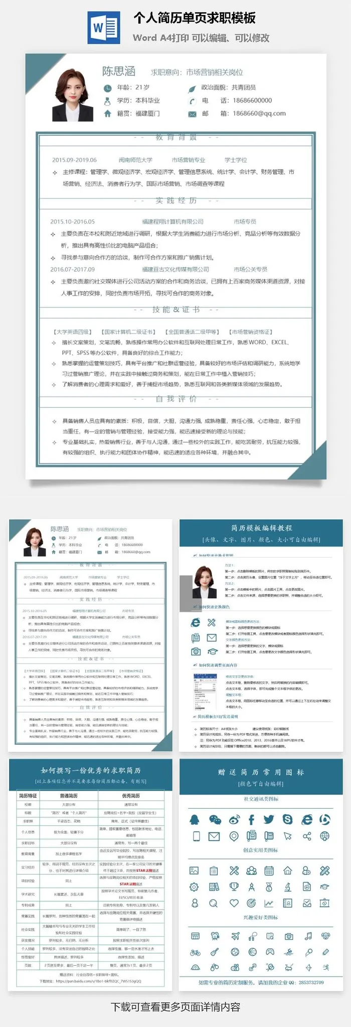 个人简历单页求职模板