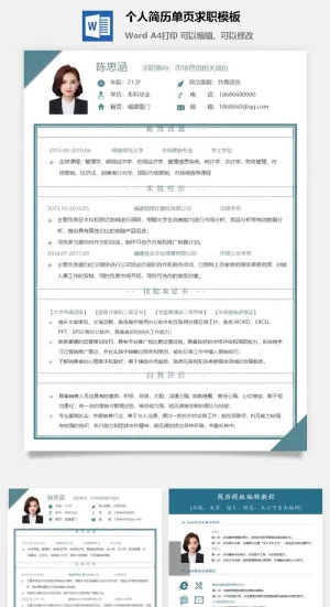 个人简历单页求职模板