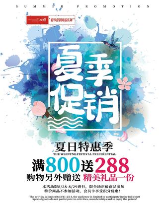 夏季促销海报