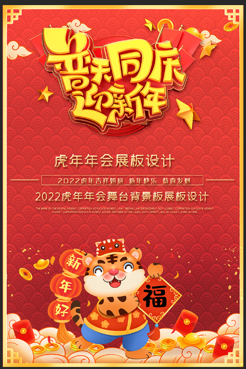 虎年红色喜庆海报普天同庆迎新年