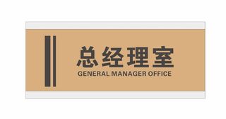总经理室科室牌