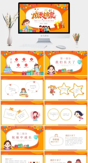 我们十岁了成长礼成长档案动态PPT预览图