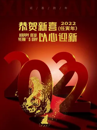 虎年新年海报展板PSD模板2022新年快乐