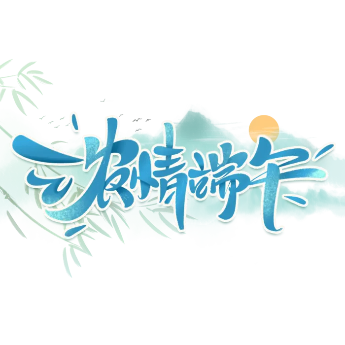 端午节浓情端午大气国风山水画背景艺术字体