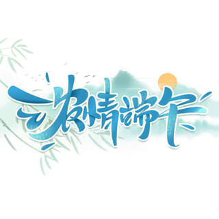 端午节浓情端午大气国风山水画背景艺术字体