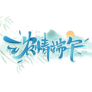 端午节浓情端午大气国风山水画背景艺术字体