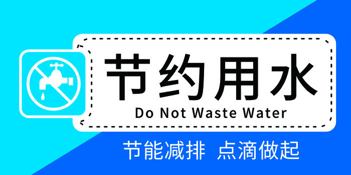 节约用水  节能减排 蓝色广告