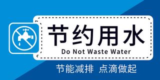 节约用水  节能减排 蓝色广告